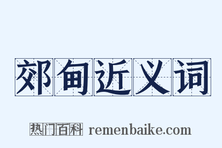 郊甸近义词是什么意思的图片